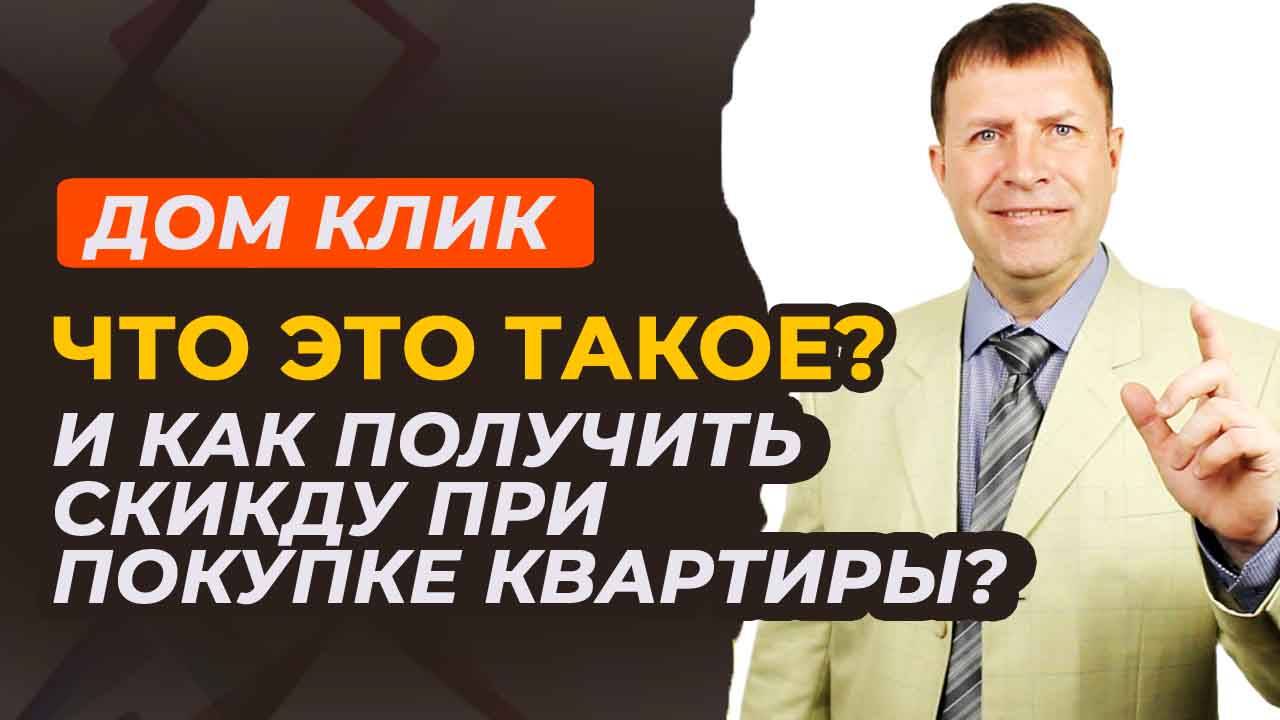 Что такое Домклик от Сбербанка и какая скидка предоставляется покупателю квартиры?