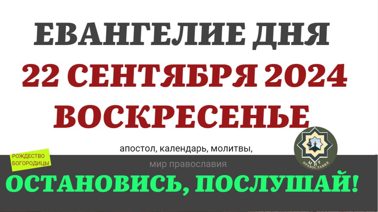 22_СЕНТЯБРЯ_ВОСКРЕСЕНЬЕ_ЕВАНГЕЛИЕ_АПОСТОЛ_ДНЯ_ЦЕРКОВНЫЙ_КАЛЕНДАРЬ