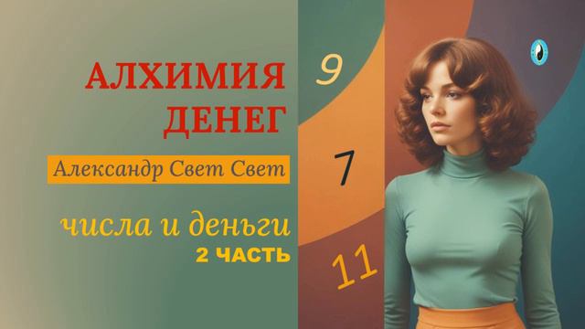 числа и деньги 2 ЧАСТЬ