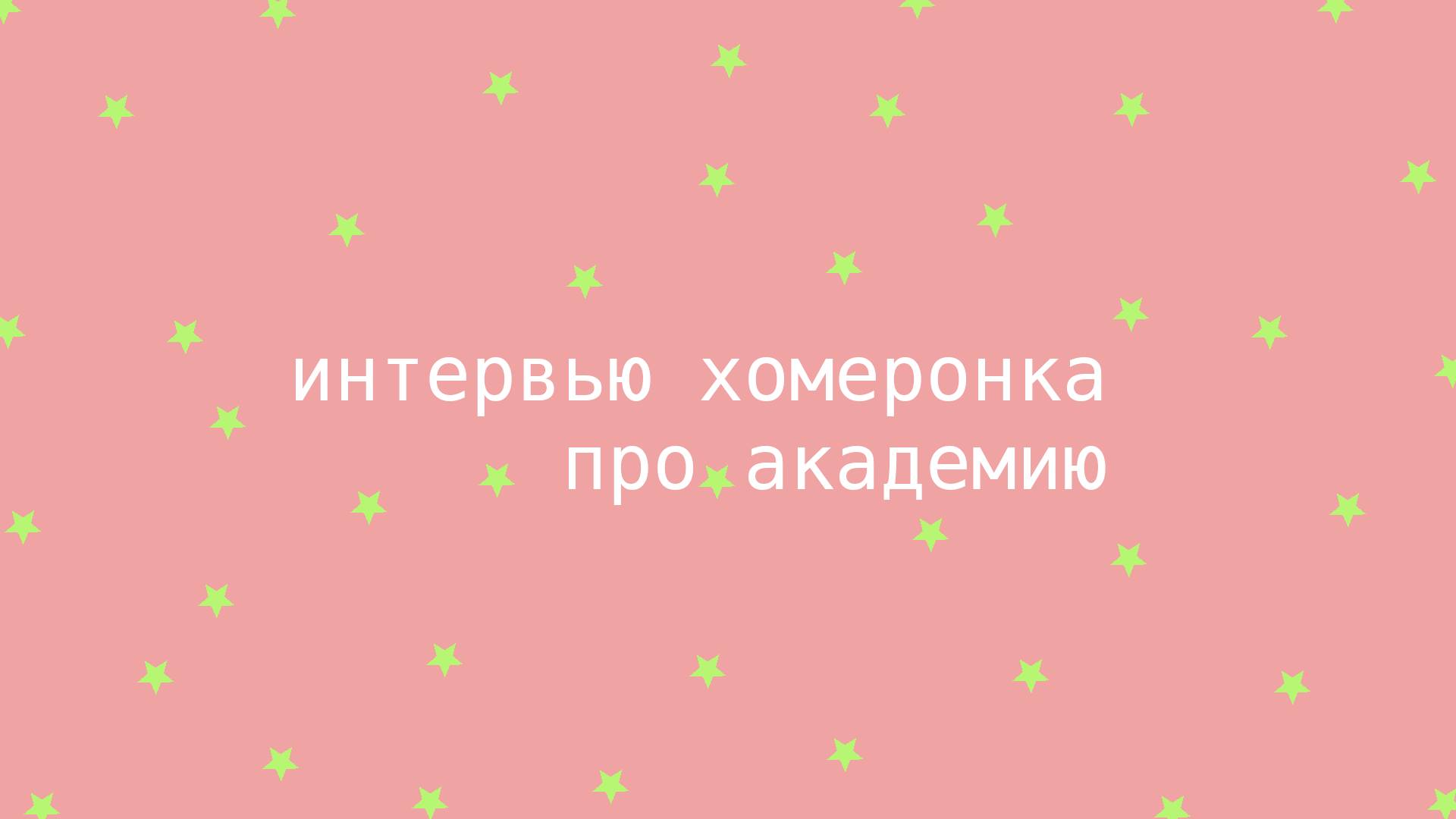 ИНТЕРВЬЮ ХОМЕРОНКА ПРО АКАДЕМИЮ.