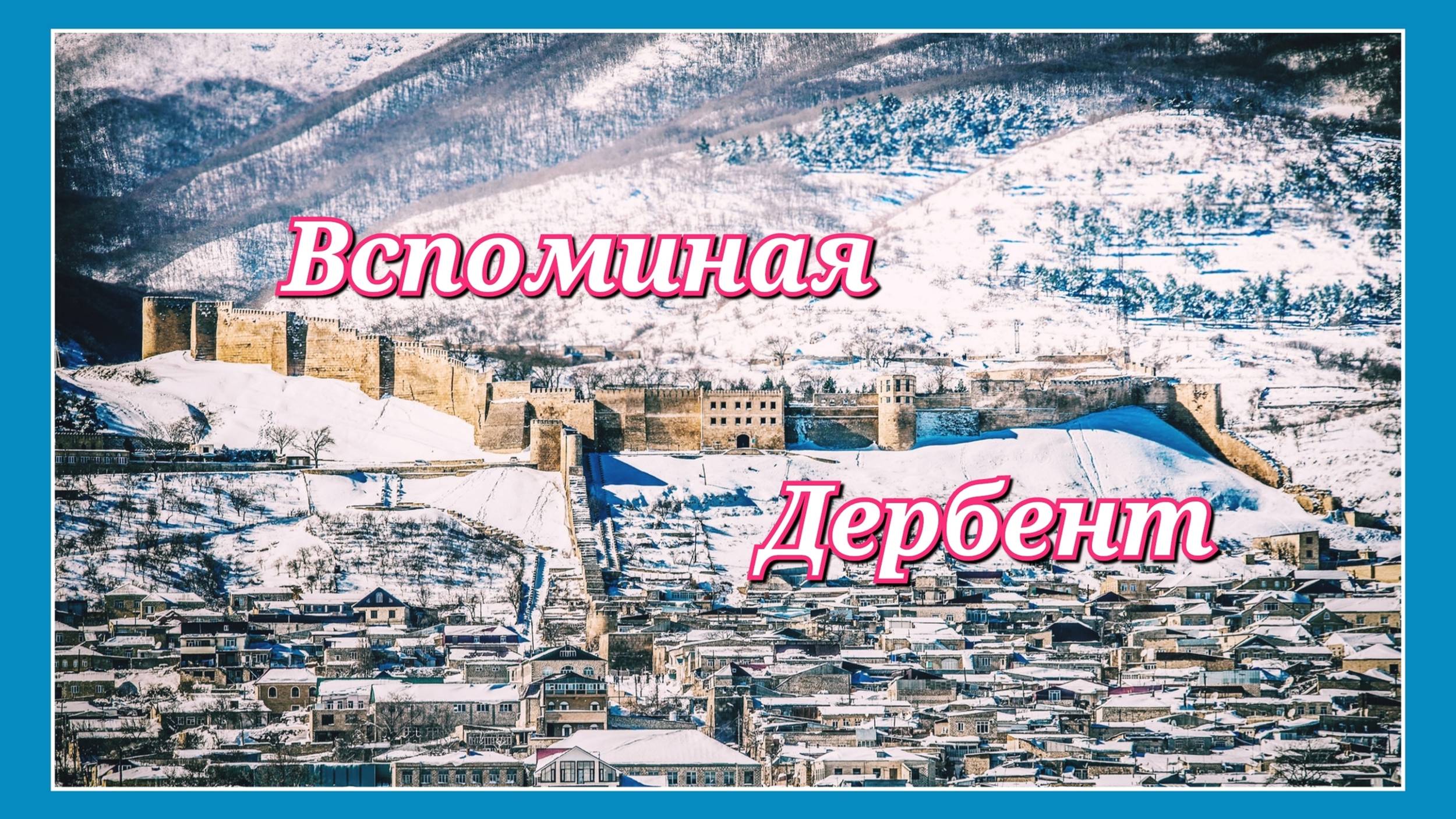 Вспоминая Дербент