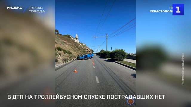 В ДТП на Троллейбусном спуске пострадавших нет