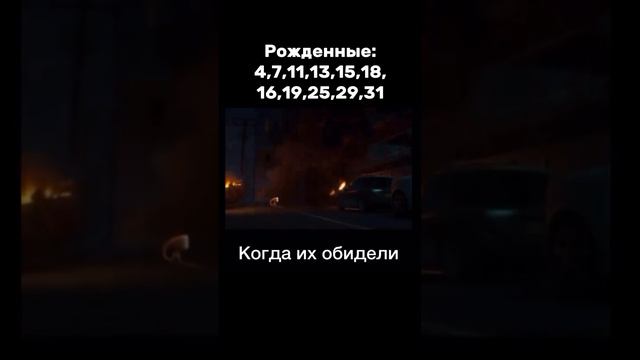 Рожденные в эти даты обладают взрывным характером и вспыльчивостью. Хотя они очень добрые люди