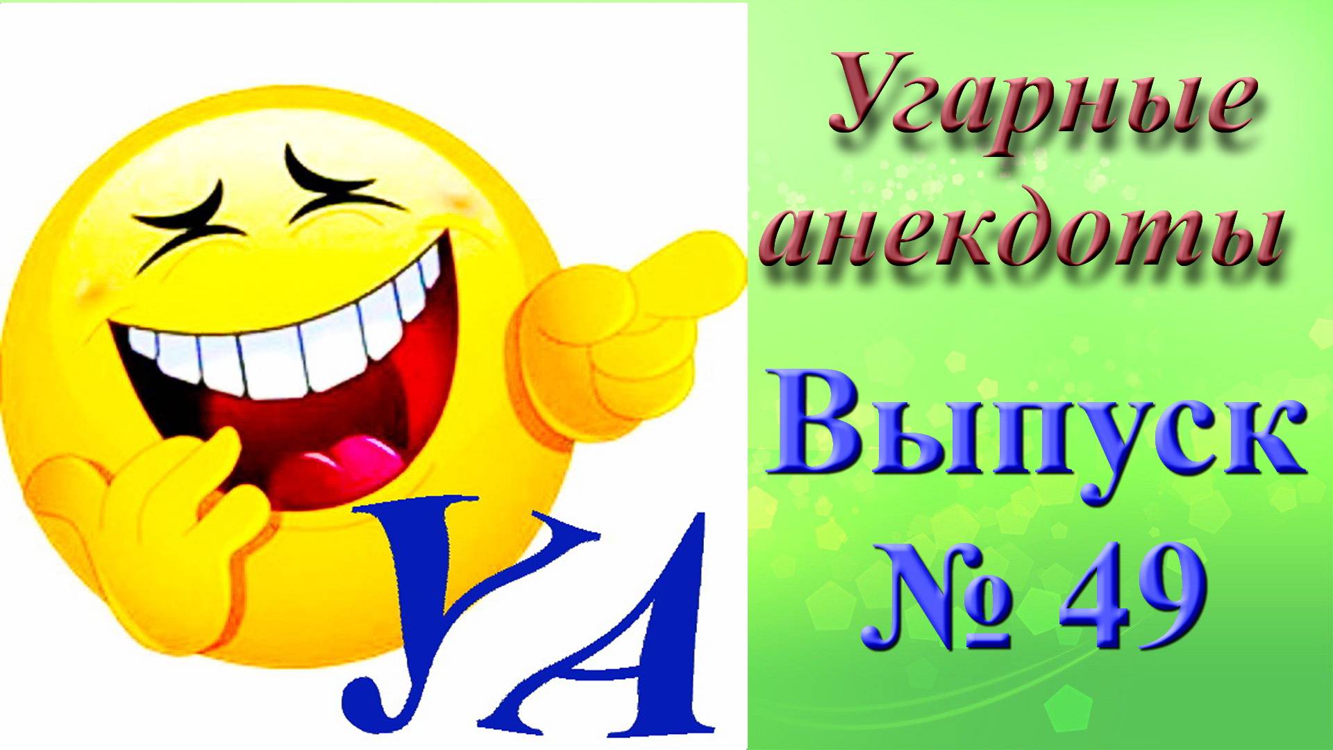 УГАРНЫЕ АНЕКДОТЫ Выпуск № 49