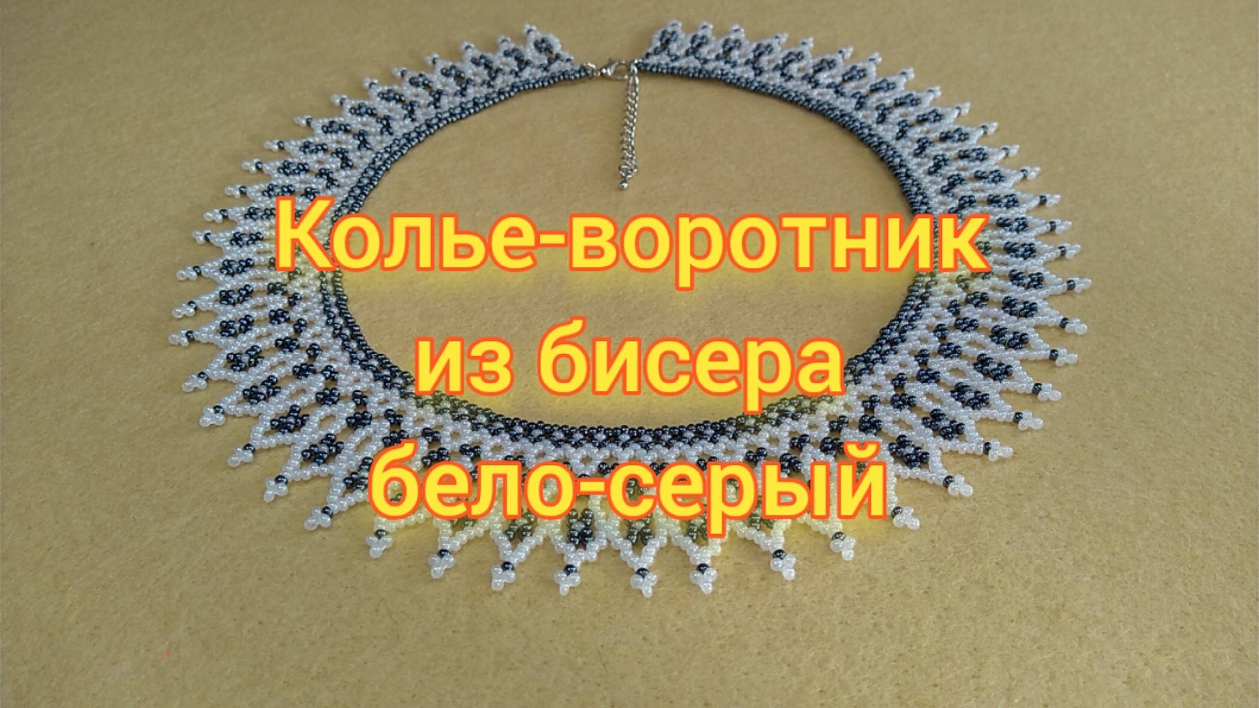 Колье-воротник из бисера бело-серый