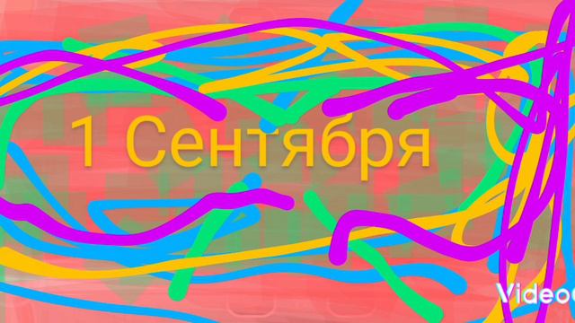 трек 1 сентября (пятница 13) ужас