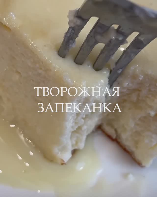 Приготовим вкусную, нежную и воздушную, творожную запеканку