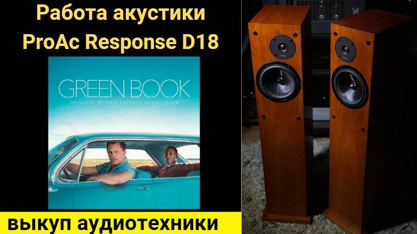 Выкуп hi-fi аудиотехники, проверка звучания акустики ProAc Response D18 музыка Water Boy Green Book