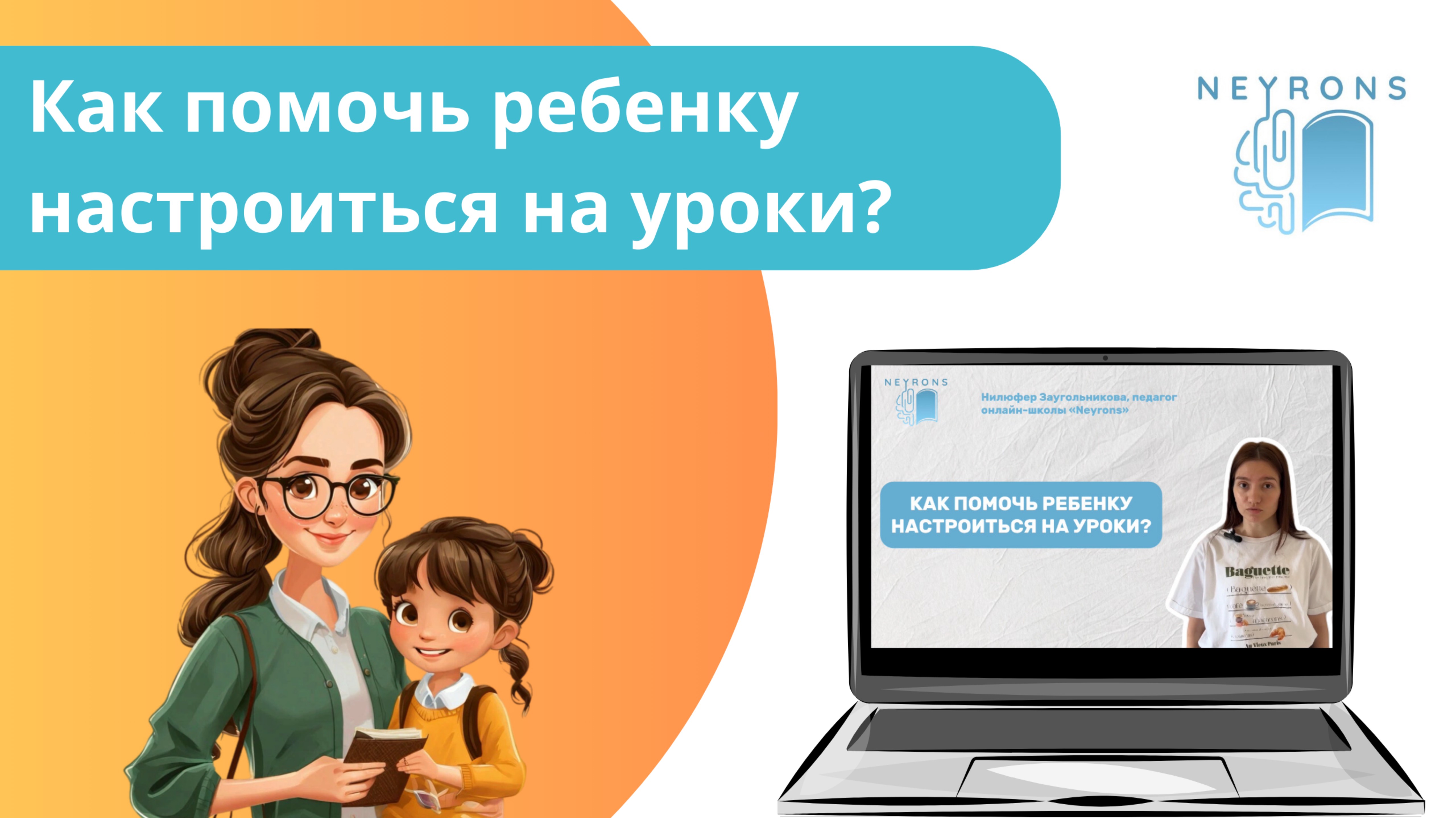 Как помочь ребенку настроиться на уроки?