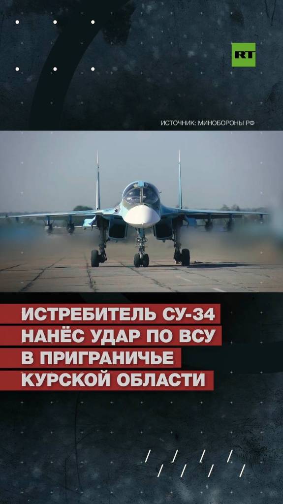 Истребитель Су-34 нанёс удар по ВСУ в приграничье Курской области