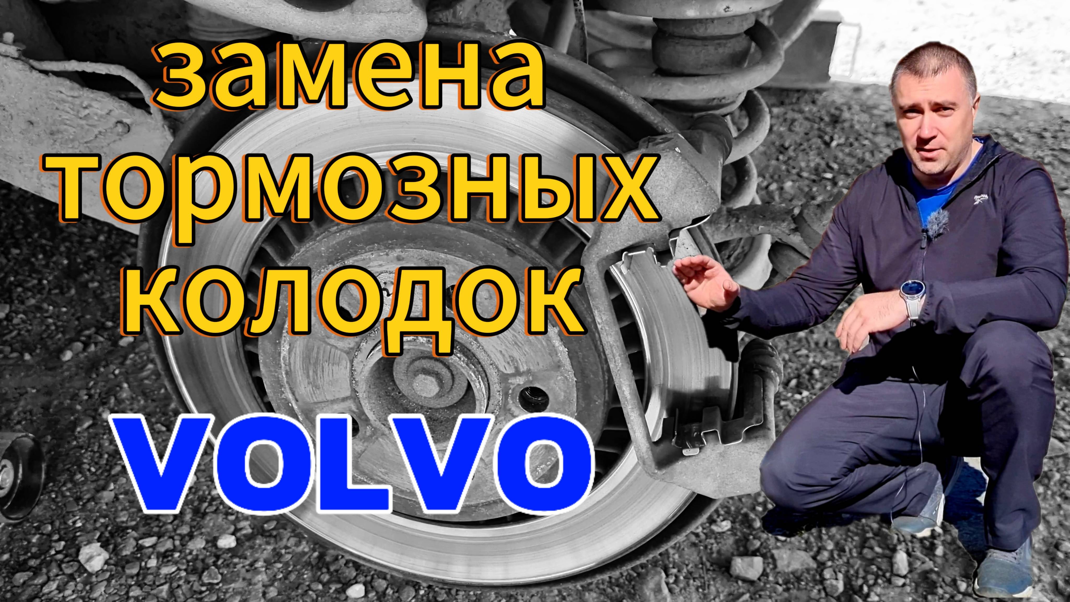 Замена задних тормозных колодок Volvo PIII платформы с электроручником.