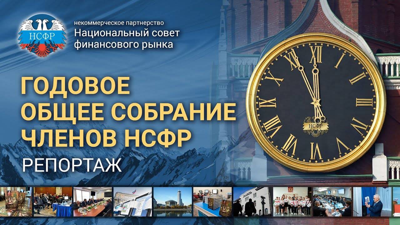 Годовое общее собрание НСФР - 2021