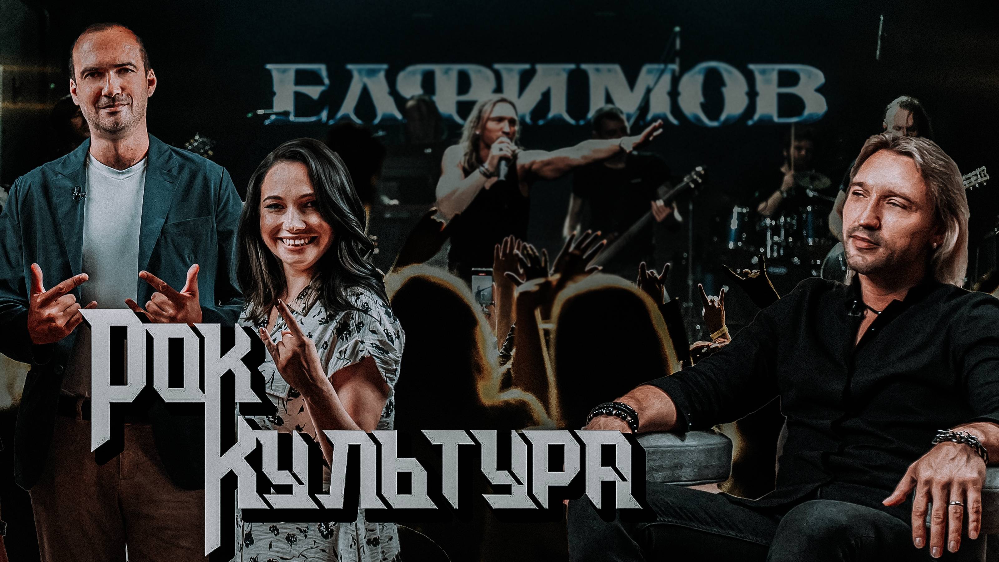 РокКультура: 2 выпуск. Пётр Елфимов: "Гран-КуражЪ", проект "ЕЛФИМОВ"