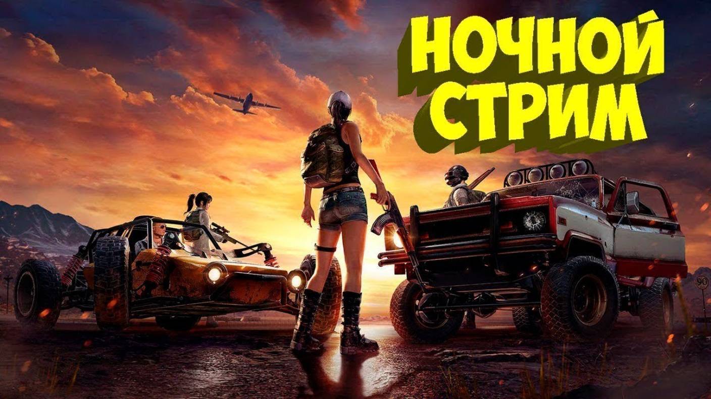 PUBG стри прямая трансляция