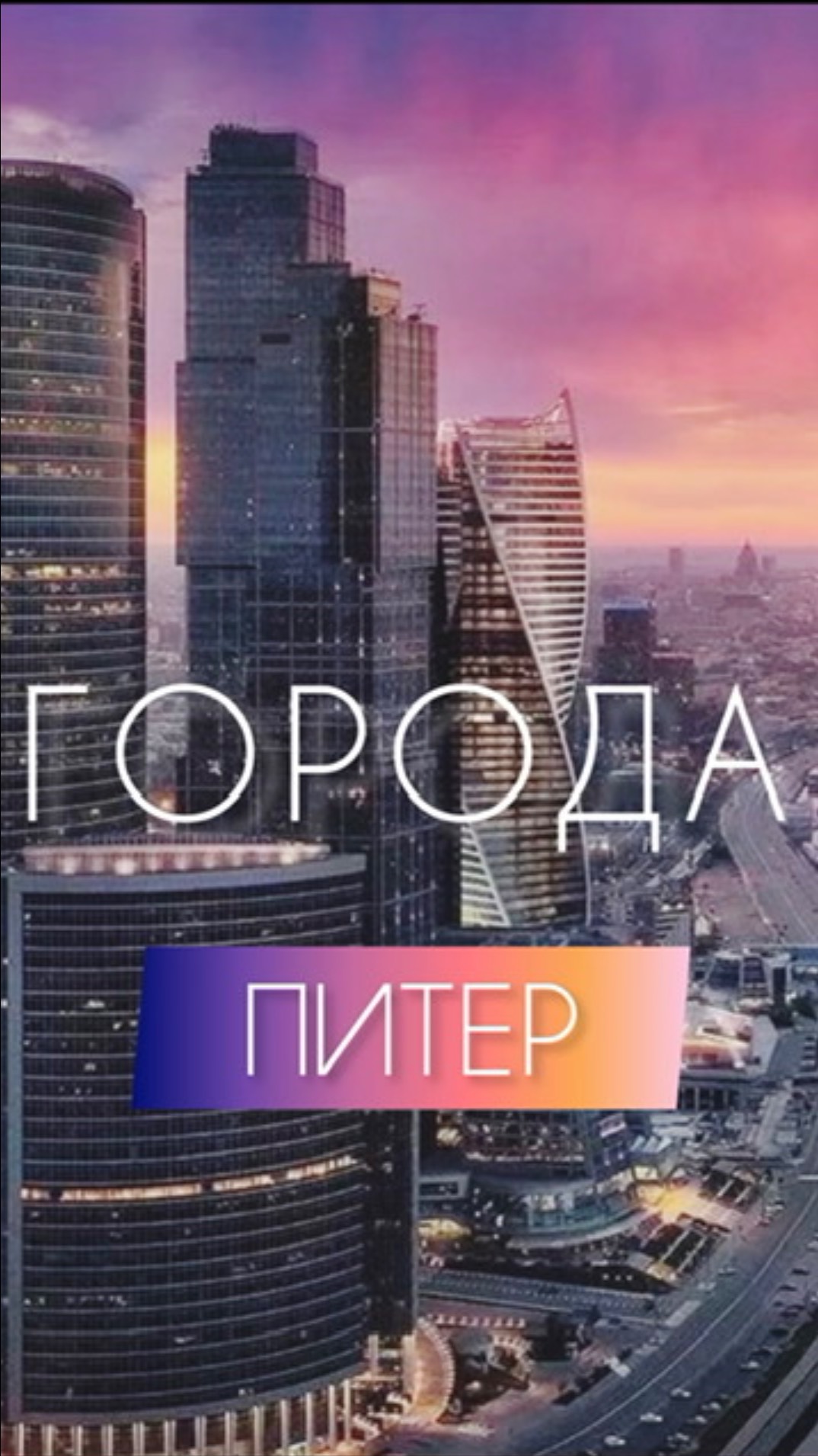 ГОРОДА. Питер