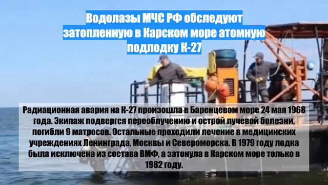 Водолазы МЧС РФ обследуют затопленную в Карском море атомную подлодку К-27