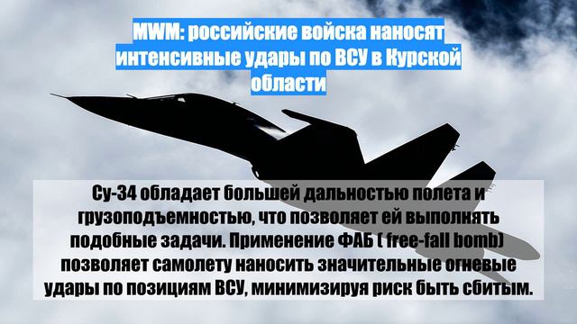 MWM: российские войска наносят интенсивные удары по ВСУ в Курской области