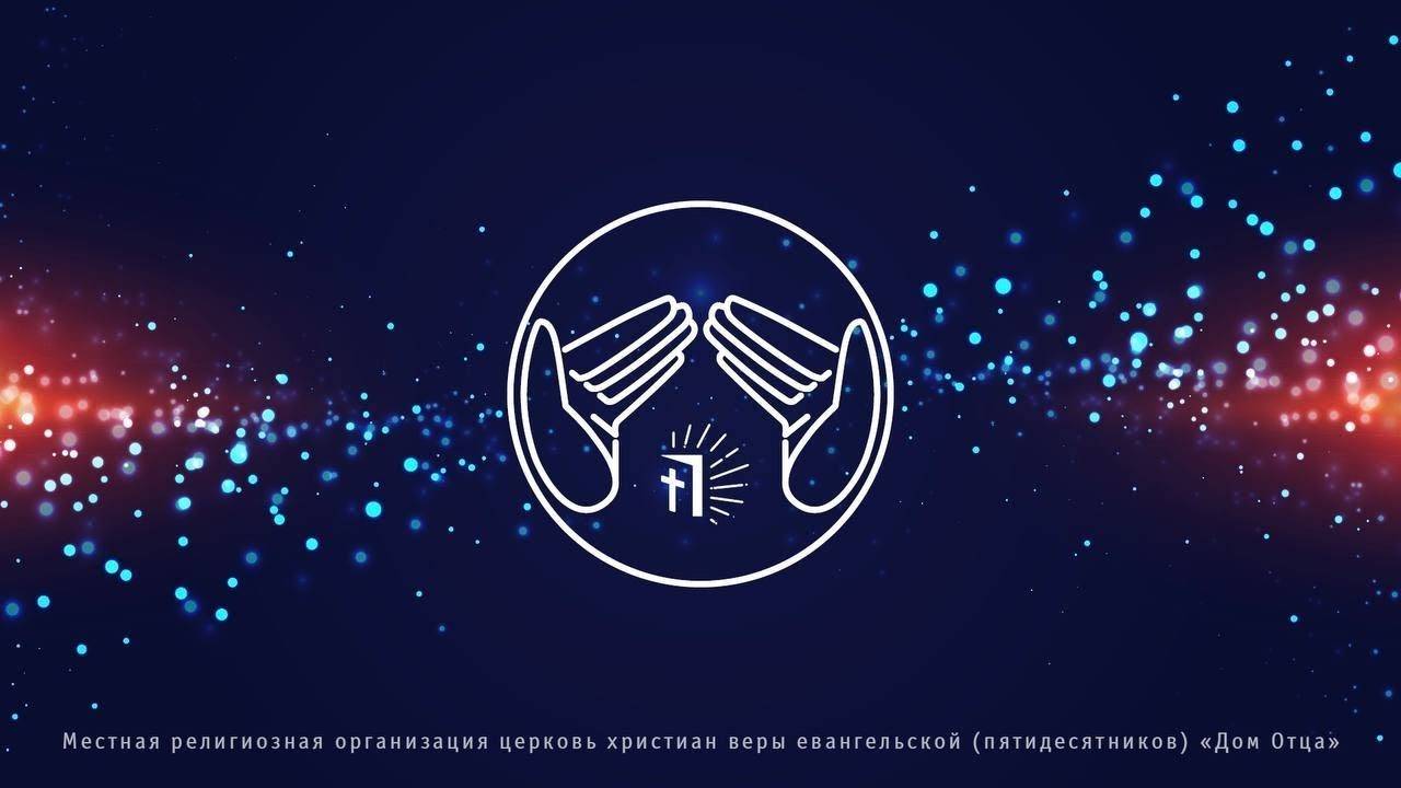 Церковь "Дом Отца" Воскресное богослужение 22.09.24 11:00 Msk