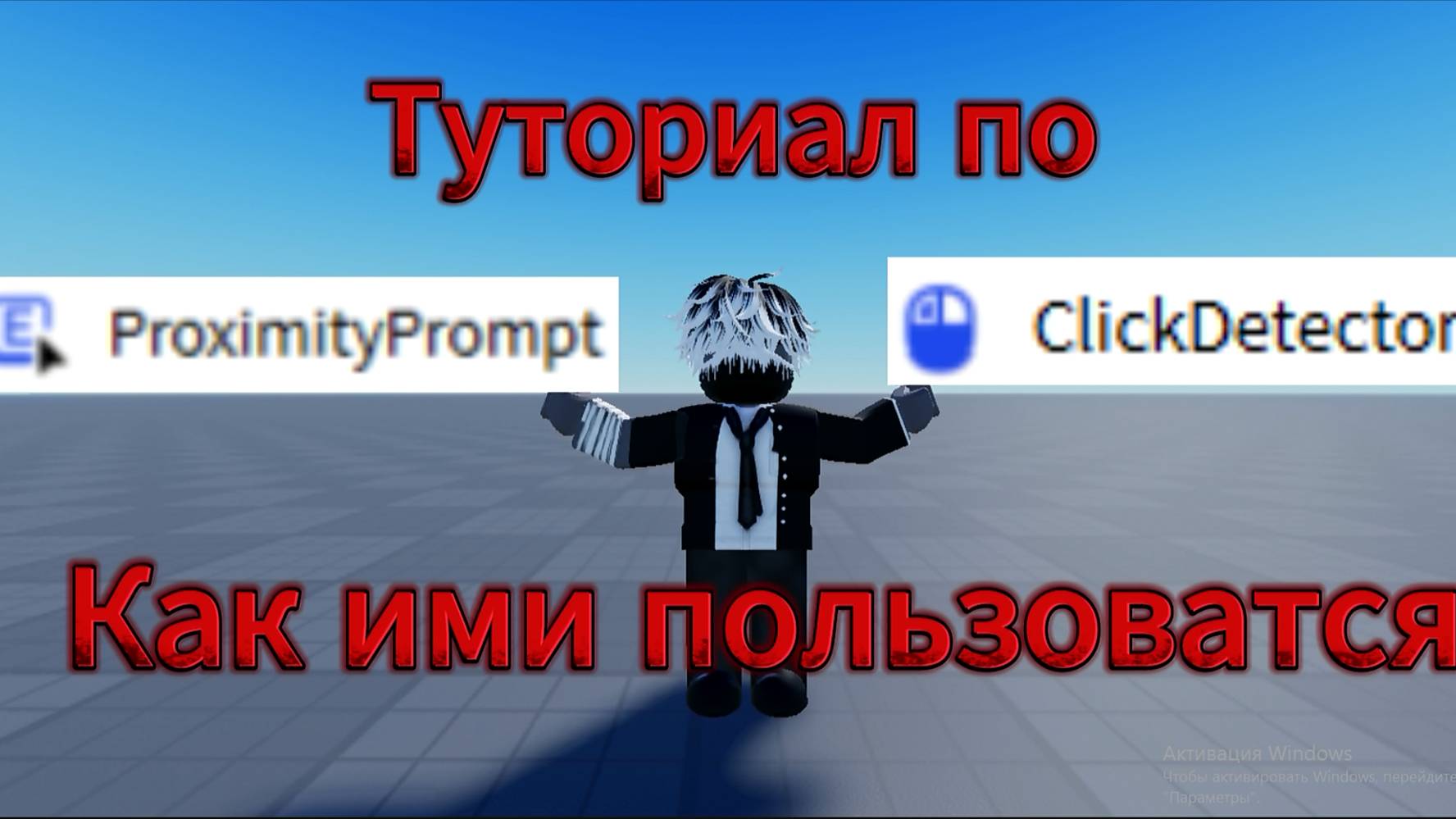 Туториал как пользоваться ClickDetector и ProximityPrompt