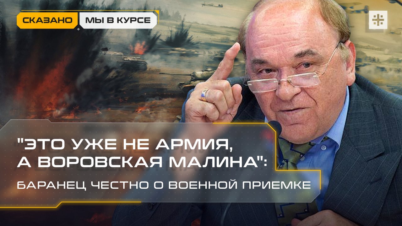 "Это уже не армия, а воровская малина": Баранец – честно о военной приёмке