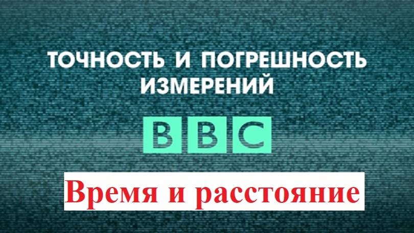 BBC: Точность и погрешность измерений (1/3) | Время и расстояние