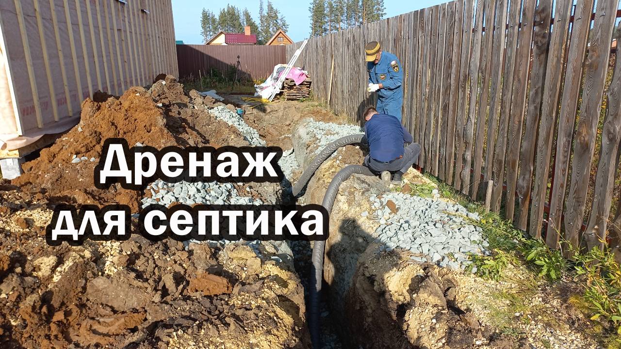 Дренаж для септика в глине. Проблемы, страхи и решения