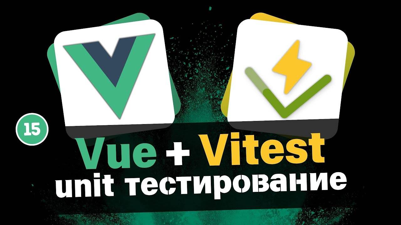 VueJS + Vitest | Unit Тестирование #15 - Тест формы создания активностей