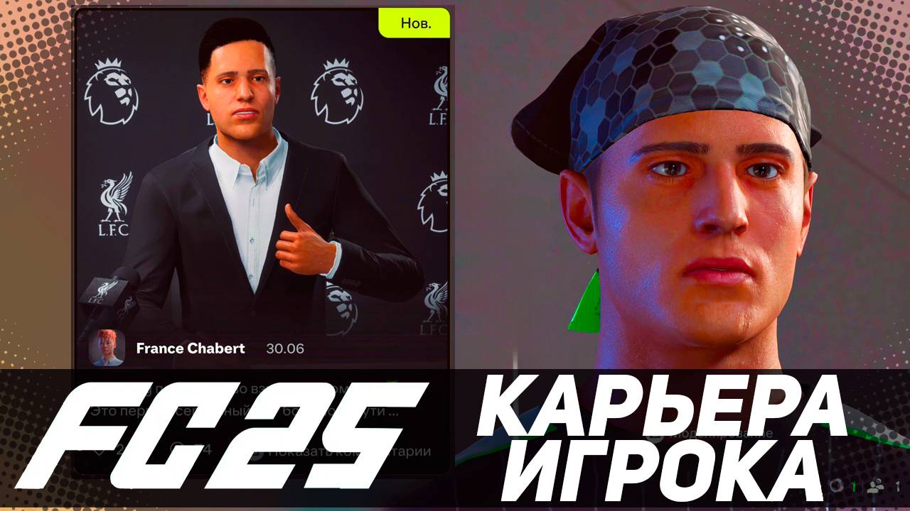 FC 25 КАРЬЕРА ЗА ИГРОКА // ЧТО НОВОГО ?? #fc25