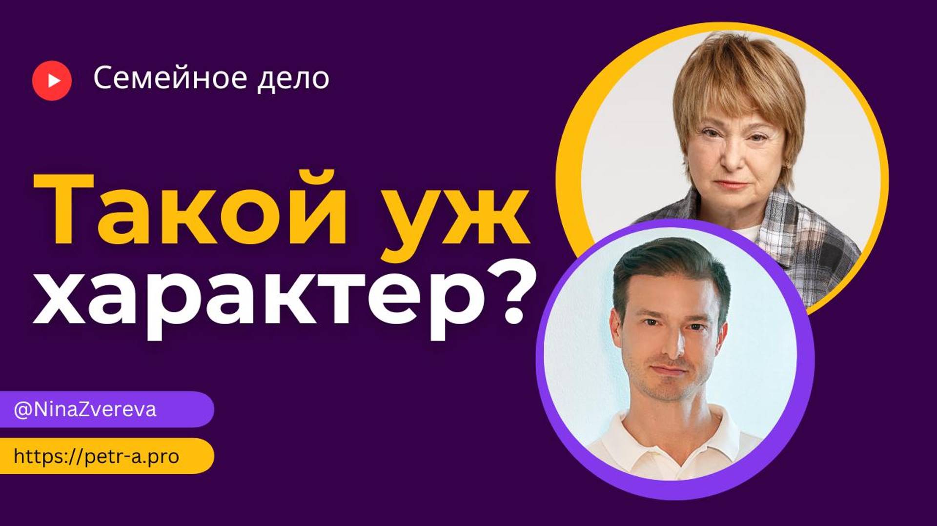 Такой уж характер? Семейное дело: Нина Зверева и Петр Антонец