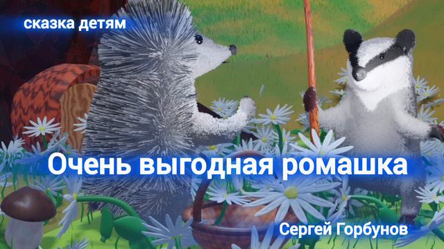 Очень выгодная ромашка