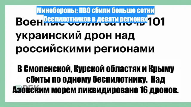 Минобороны: ПВО сбили больше сотни беспилотников в девяти регионах