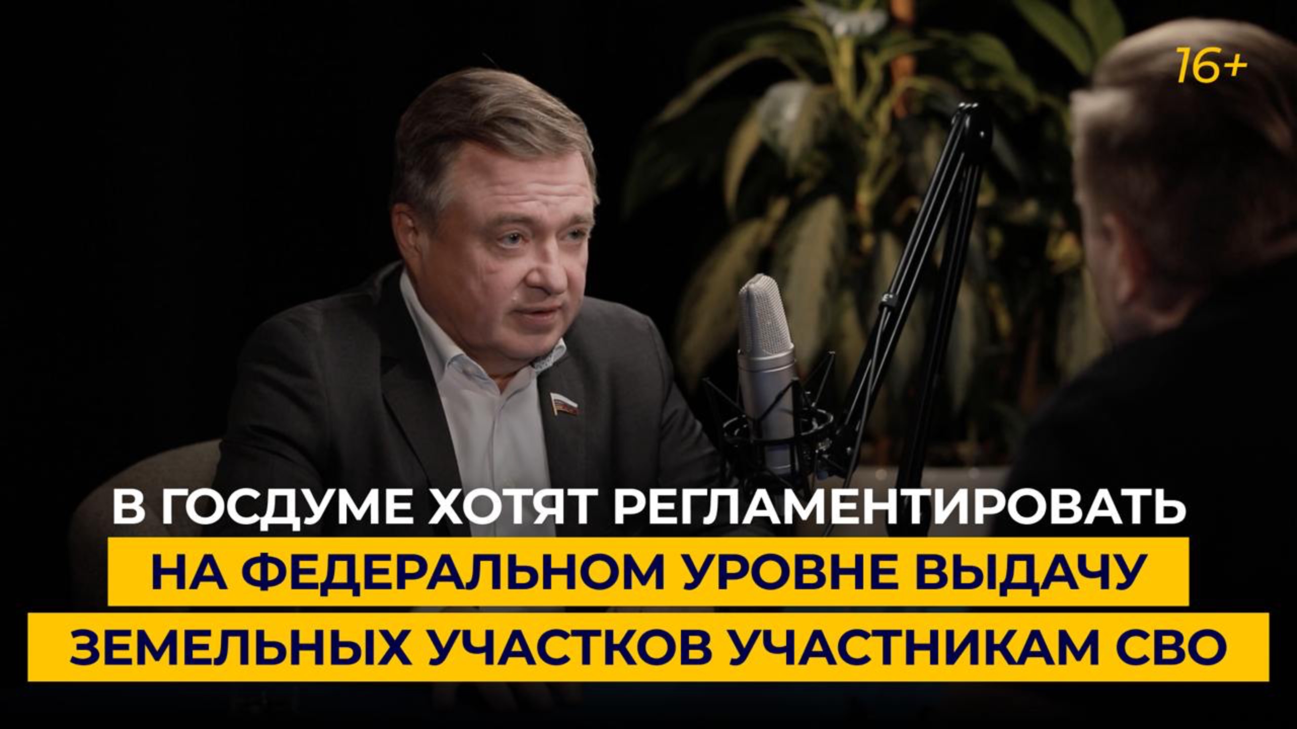 В Госдуме хотят регламентировать на федеральном уровне выдачу земельных участков участникам СВО