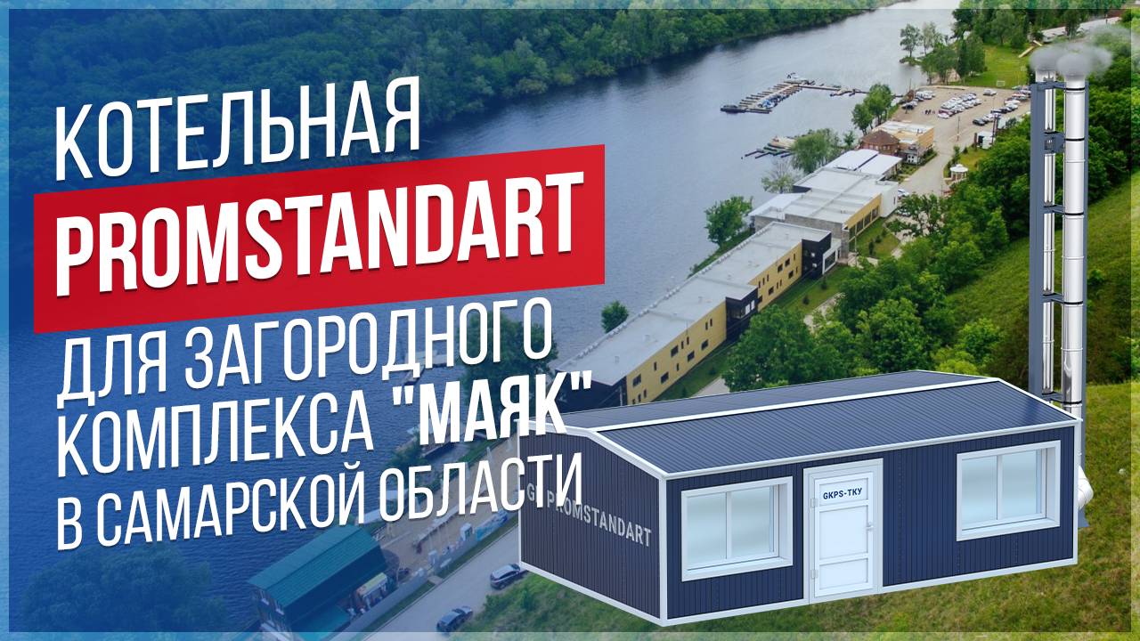 Транспортабельная котельная установка PROMSTANDART 500кВт на газовом топливе.