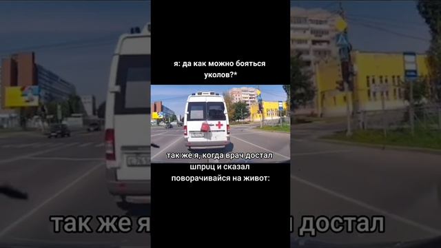 Ты боишься уколов?