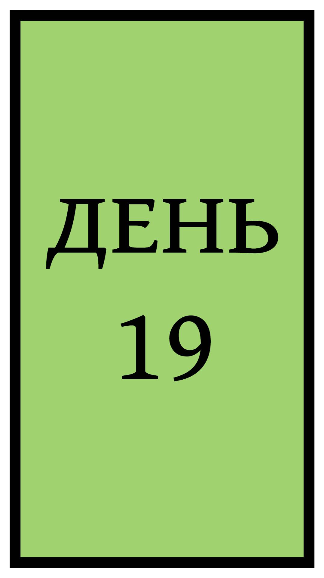 Похудение. День 19