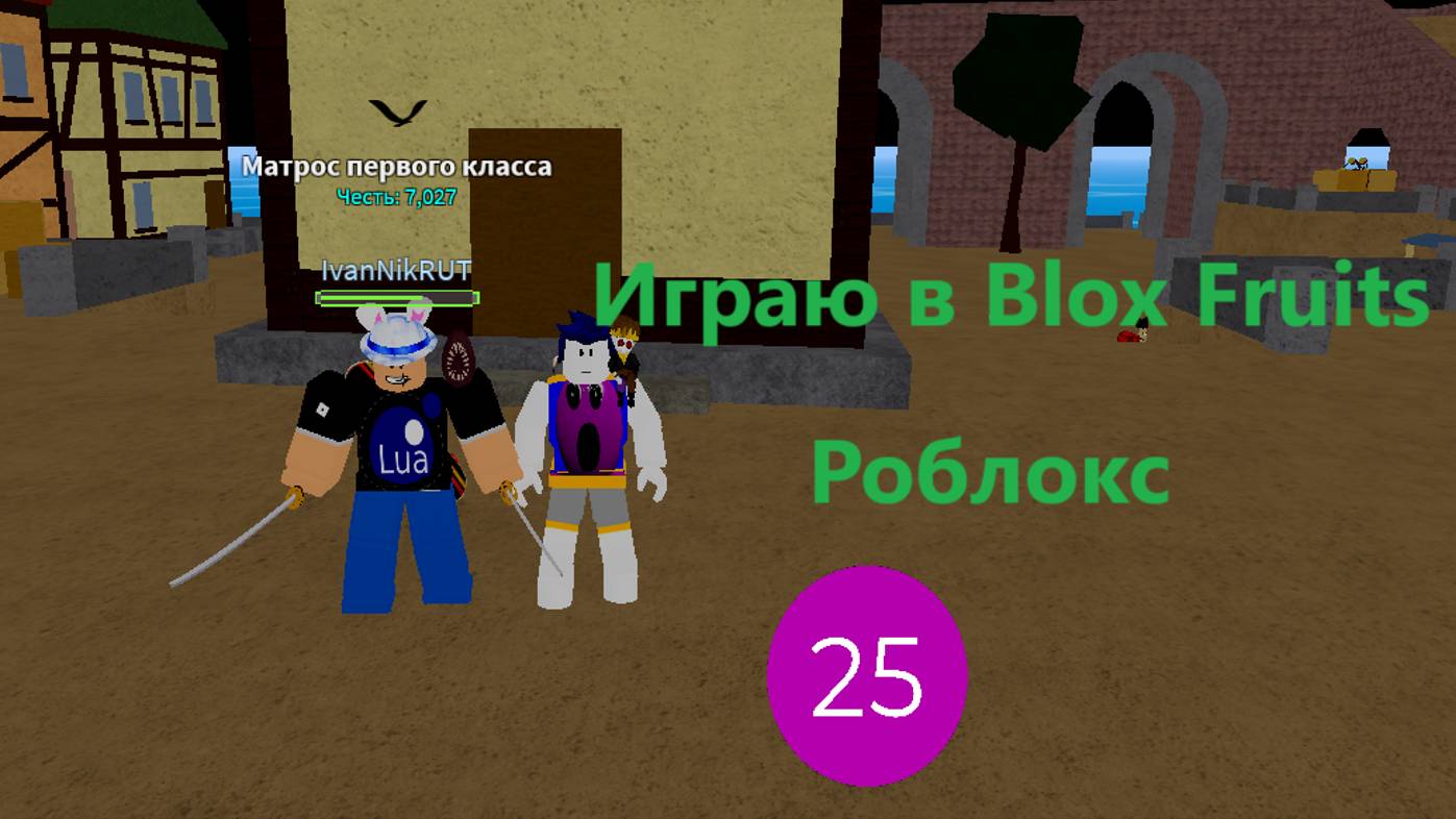 Играю в Blox Fruits I Роблокс