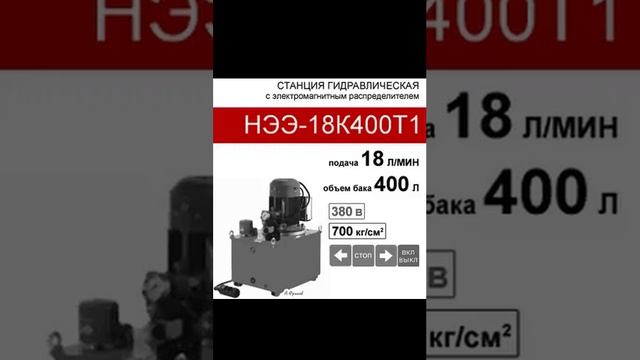 (НЭЭ-18К400Т1) Насосная гидравлическая установка 200л, с 3х-поз. распределителем, 18,0л/мин, 380В380