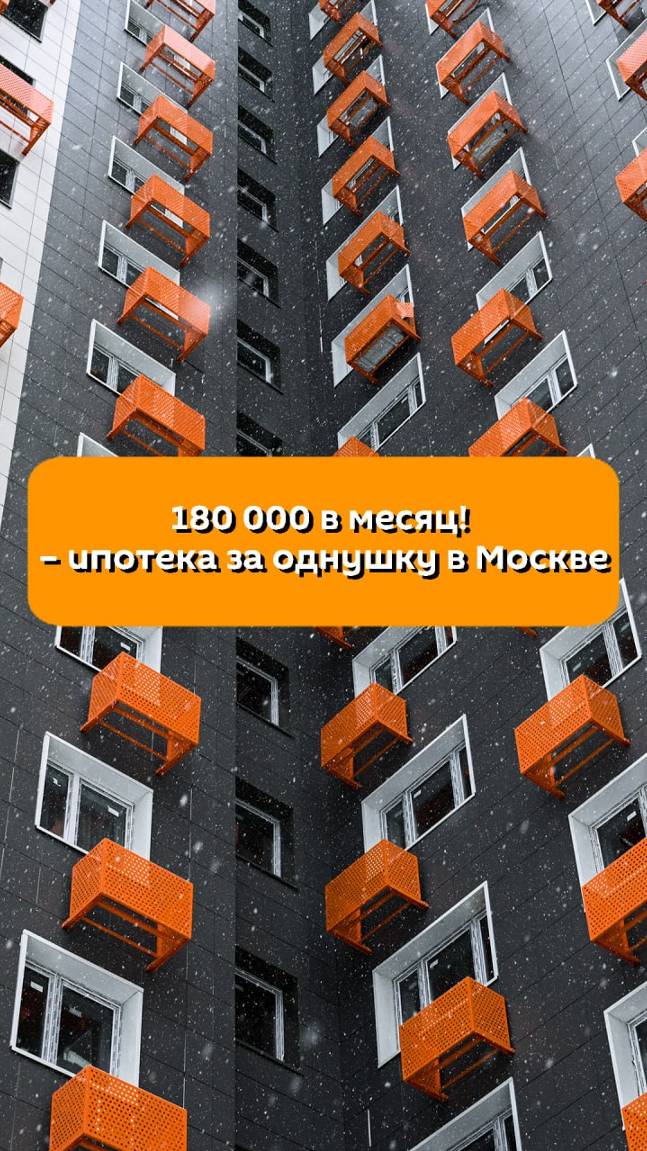 За однушку 180 тысяч рублей в месяц -  ипотека в Москве