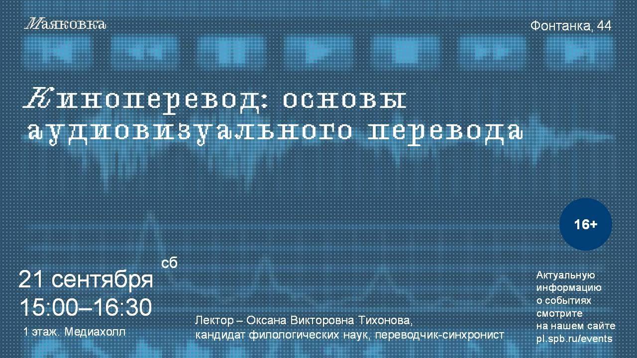 Киноперевод: основы аудиовизуального перевода