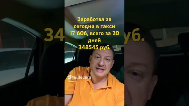 Заработал за день в такси 17606, за 20 дней 348545, телеграмм: непротакси #работавтакси #shorts