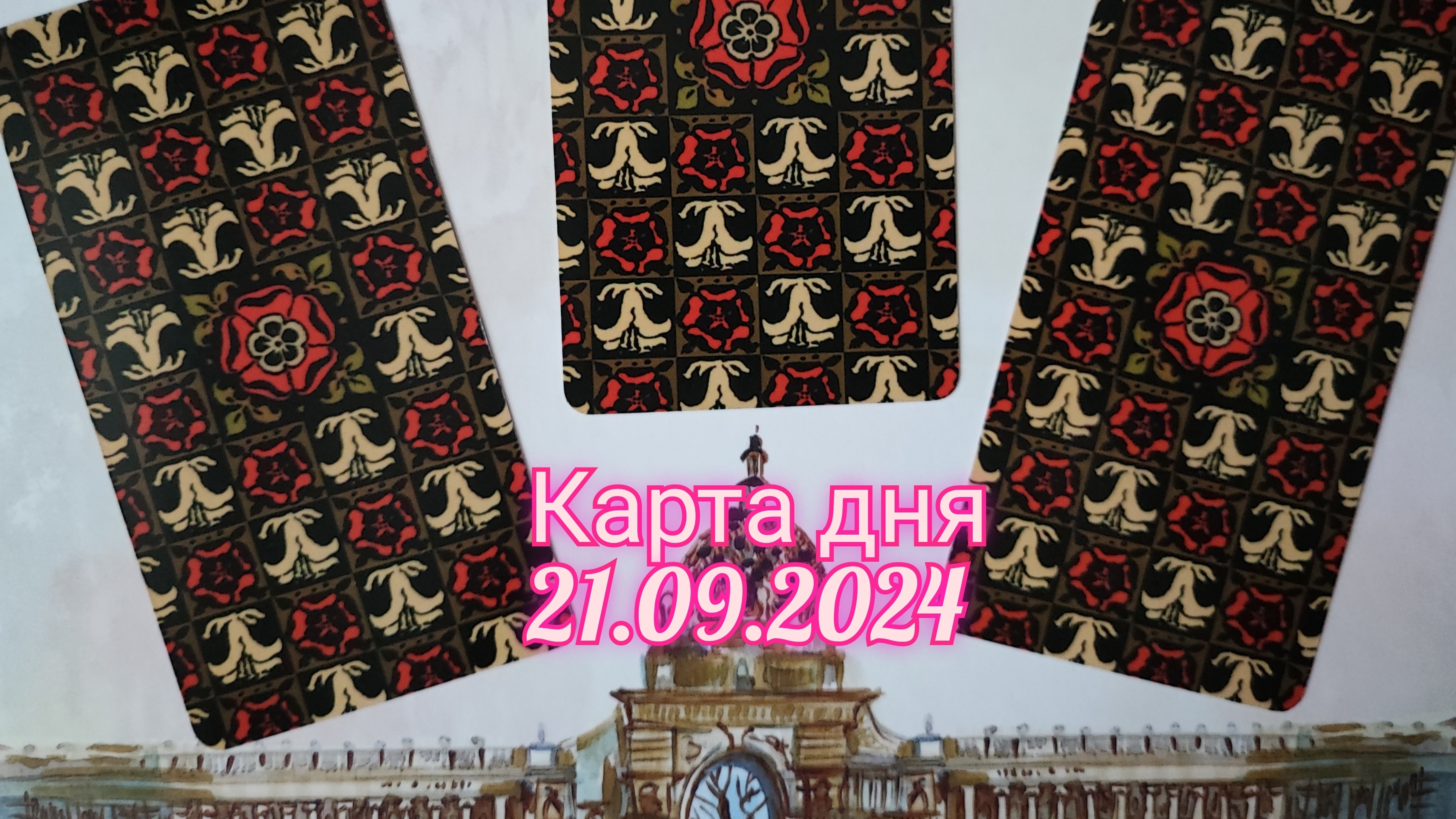 Карта дня 21.09.2024. Таро