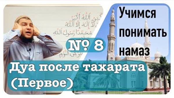 Дуа после тахарата (1-ое)