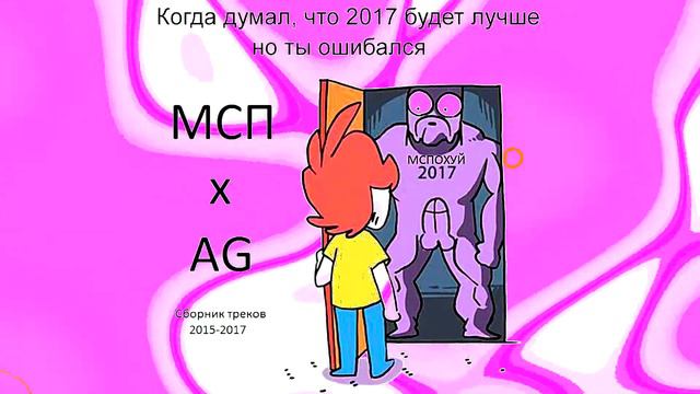 МСП x AG - Она хотела (aka LIL TOY)