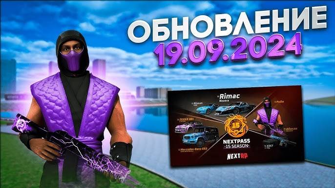Обновление NEXT RP 12.09.2024 и 19.09.2024