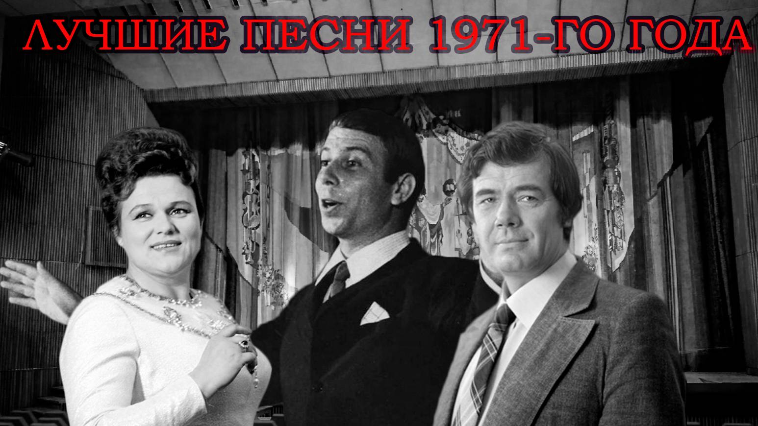 ТОП 20 песен 1971-го года