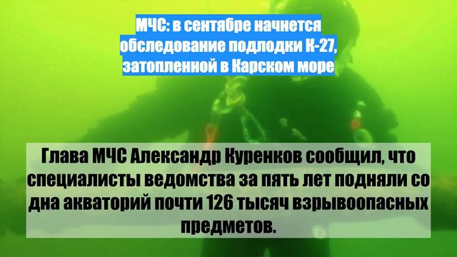 МЧС: в сентябре начнется обследование подлодки К-27, затопленной в Карском море