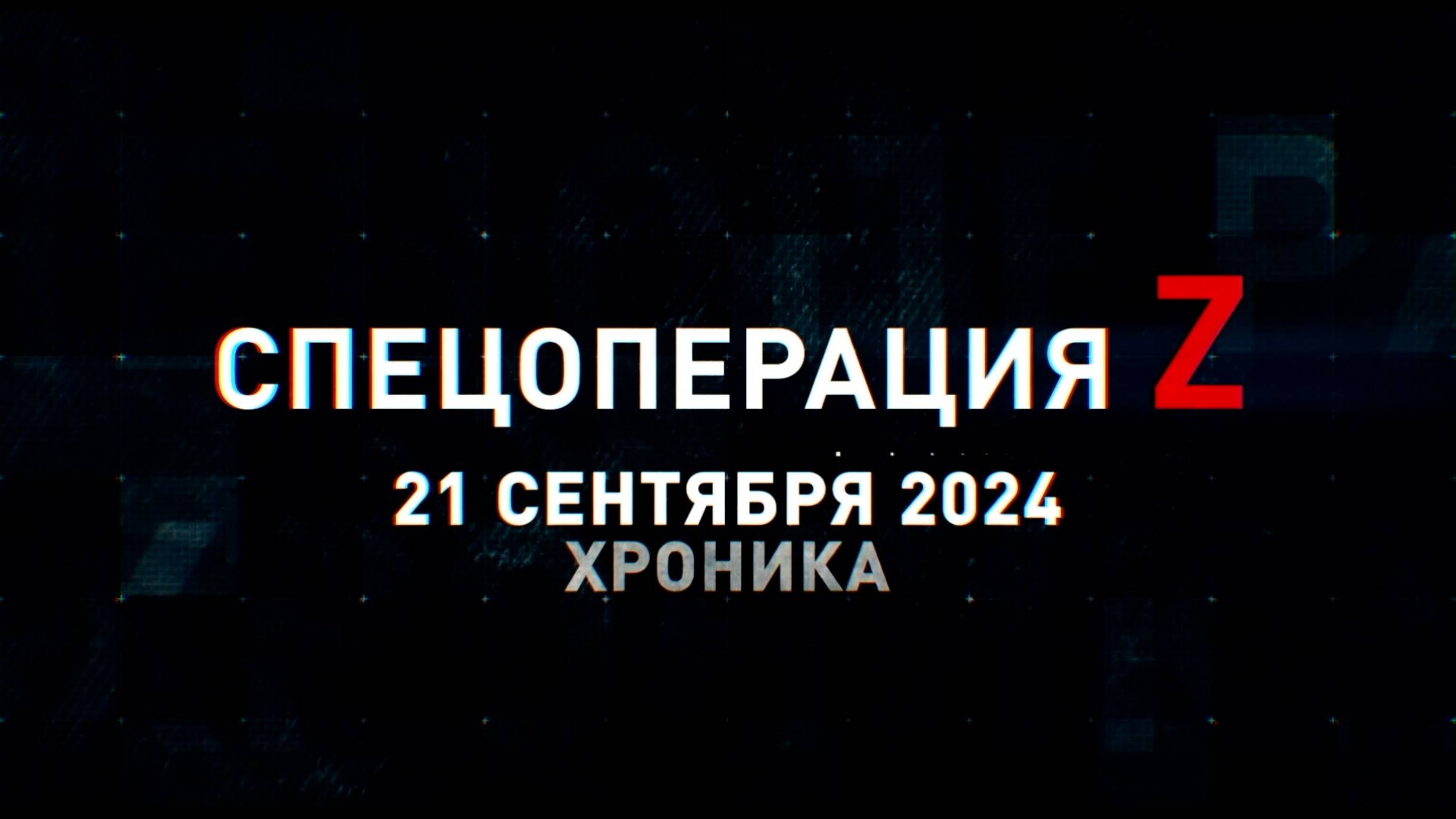 Спецоперация Z: хроника главных военных событий 21 сентября