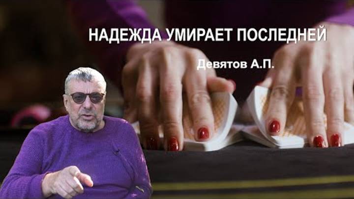 'Надежда умирает последней' Девятов А.П