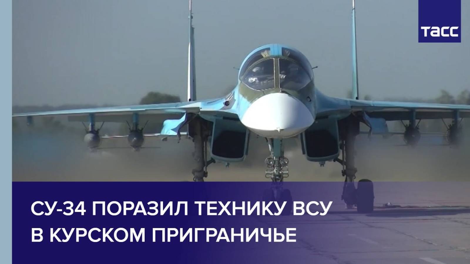 Су-34 поразил технику ВСУ в Курском приграничье