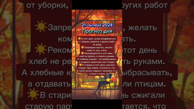 Прогноз дня на 21 сентября 2024